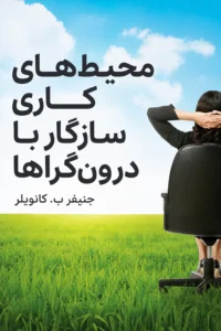 جلد کتاب محیط‌های کاری سازگار با درون‌گراها